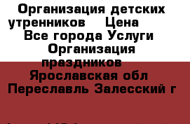 Организация детских утренников. › Цена ­ 900 - Все города Услуги » Организация праздников   . Ярославская обл.,Переславль-Залесский г.